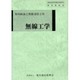 第四級海上無線通信士用無線工学 [単行本]