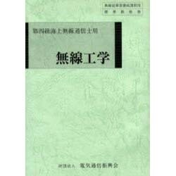 第四級海上無線通信士用無線工学 [単行本]