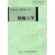第四級海上無線通信士用無線工学 [単行本]