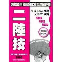無線従事者国家試験問題解答集 第二級陸上無線技術士 改訂版 [単行本]