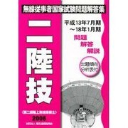 無線従事者国家試験問題解答集 第二級陸上無線技術士 改訂版 [単行本]