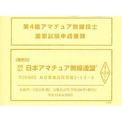 第4級アマチュア無線技士国家試験申請書 [単行本]