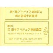 第4級アマチュア無線技士国家試験申請書 [単行本]