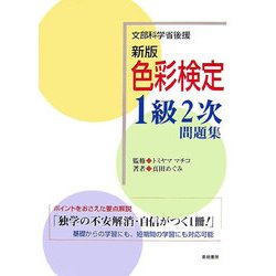 新版・色彩検定1級2次問題集 新版 [単行本]