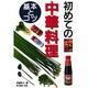 初めての中華料理―基本とコツ [単行本]