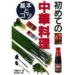 初めての中華料理―基本とコツ [単行本]