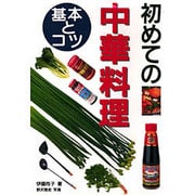 初めての中華料理―基本とコツ [単行本]