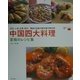 中国四大料理 至極のレシピ集―北京・上海・広東・四川 歴史と伝統の最先端中華料理(世界最高のレストラン 中国編) [単行本]