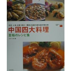 中国四大料理 至極のレシピ集―北京・上海・広東・四川 歴史と伝統の最先端中華料理(世界最高のレストラン 中国編) [単行本]