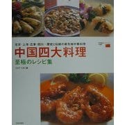 中国四大料理 至極のレシピ集―北京・上海・広東・四川 歴史と伝統の最先端中華料理(世界最高のレストラン 中国編) [単行本]