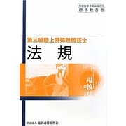 第三級陸上特殊無線技士 法規 第22版 [単行本]