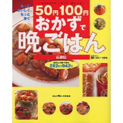 ヨドバシ Com 50円100円おかずで晩ごはん応援団 決定版 もっとおいしく もっと安く 身近な材料で作る292献立942品 Gakken Hit Mook ムックその他 通販 全品無料配達