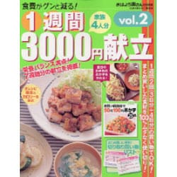 ヨドバシ.com - 1週間3000円献立 vol.2－プラス50円100円おかず 家族4人分 食費がグンと減る!（GAKKEN HIT MOOK）  [ムックその他] 通販【全品無料配達】