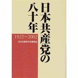 日本共産党の八十年－1922～2002 [単行本]