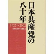 日本共産党の八十年－1922～2002 [単行本]