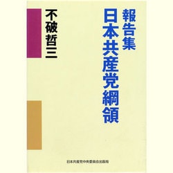 報告集・日本共産党綱領 [単行本]