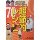 いきなり!黄金伝説。超節約レシピ70―最強アイデア料理 [単行本]
