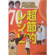 いきなり!黄金伝説。超節約レシピ70―最強アイデア料理 [単行本]