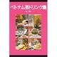 ベトナム茶ドリンク集 [単行本]