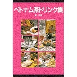 ベトナム茶ドリンク集 [単行本]