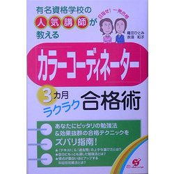「カラーコーディネーター」3カ月ラクラク合格術―有名資格学校の人気講師が教える [単行本]