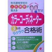 「カラーコーディネーター」3カ月ラクラク合格術―有名資格学校の人気講師が教える [単行本]