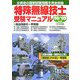 特殊無線技士受験マニュアル〈'08/'09年版〉 [単行本]