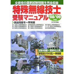 特殊無線技士受験マニュアル〈'08/'09年版〉 [単行本]