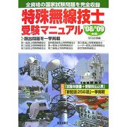 特殊無線技士受験マニュアル〈'08/'09年版〉 [単行本]