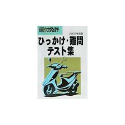 原付免許ひっかけ・難問テスト集〈2002年度版〉 [単行本]