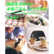 時間をかけない本格ごはん、ひとりぶん [単行本]