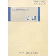 航空特殊無線技士用 法規 第13版 [単行本]
