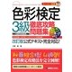 スーパー合格 色彩検定3級徹底攻略問題集 [単行本]