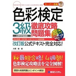 スーパー合格 色彩検定3級徹底攻略問題集 [単行本]
