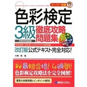 スーパー合格 色彩検定3級徹底攻略問題集 [単行本]