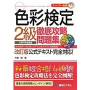 色彩検定2級徹底攻略問題集 [単行本]