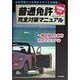 普通免許完全対策マニュアル―必修問題から応用まですべてを解説 [単行本]