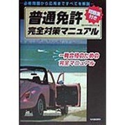 普通免許完全対策マニュアル―必修問題から応用まですべてを解説 [単行本]