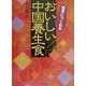 簡単につくれるおいしい中国養生食 [単行本]