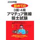 初めての3級・4級アマチュア無線技士試験〈2006年版〉 [単行本]