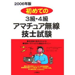初めての3級・4級アマチュア無線技士試験〈2006年版〉 [単行本]