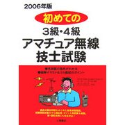 初めての3級・4級アマチュア無線技士試験〈2006年版〉 [単行本]