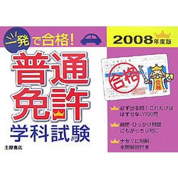 一発で合格!普通免許学科試験〈2008年度版〉 [単行本]