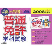 一発で合格!普通免許学科試験〈2008年度版〉 [単行本]