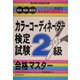 カラーコーディネーター検定試験2級合格マスターワークブック形式でラクラク試験対策! [単行本]