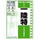 第一級陸上特殊無線技士国家試験問題解答集〈平成18年10月期〉 第10版 [単行本]