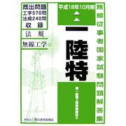 第一級陸上特殊無線技士国家試験問題解答集〈平成18年10月期〉 第10版 [単行本]