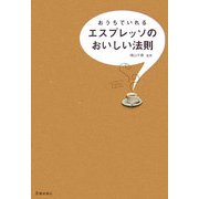おうちでいれるエスプレッソのおいしい法則 [単行本]