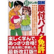 超マンガ・図解 原付バイク免許 [単行本]