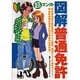超マンガ・図解 普通免許 [単行本]